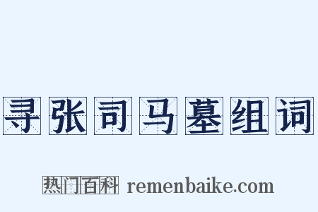 寻张司马墓组词是什么意思的图片